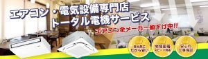 みやま市のエアコン・電気設備専門店